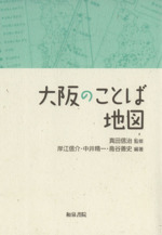 大阪のことば地図