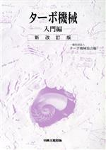 ターボ機械 入門編 新改訂版