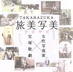 TAKARAZUKA 旅美写美(たびさび)
