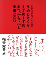 にほんのわらべうた 全4巻 -(折込楽譜3枚、CD1枚付)