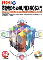 技術者のためのUNIX系OS入門 -(CD-ROM付)