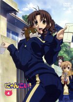 にゃんこい!(4)(初回限定版)(CD1枚、12Pブックレット付)