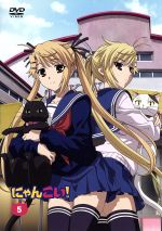 にゃんこい!(5)(初回限定版)(CD1枚、12Pブックレット付)