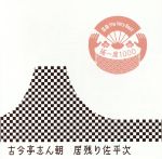 落語 The Very Best 極一席1000 居残り佐平次