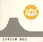 落語 The Very Best 極一席1000 愛宕山