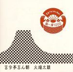 落語 The Very Best 極一席1000 火焔太鼓