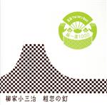 落語 The Very Best 極一席1000 粗忽の釘