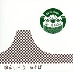 落語 The Very Best 極一席1000 時そば