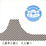 落語 The Very Best 極一席1000 大工調べ