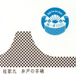 落語 The Very Best 極一席1000 井戸の茶碗