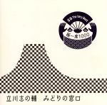 落語 The Very Best 極一席1000 みどりの窓口