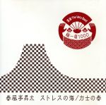 落語 The Very Best 極一席1000 ストレスの海/力士の春