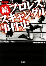 新装版 続 プロレススキャンダル事件史 -(宝島SUGOI文庫)