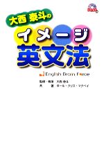 大西泰斗のイメージ英文法 English Brain Force-(DVD1枚付)