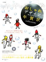 おしゃれデザインHAPPY年賀状collections -(2010年版)(CD-ROM1枚付)