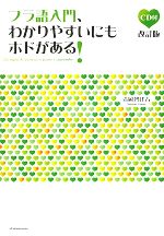 フラ語入門、わかりやすいにもホドがある! 改訂版 -(CD1枚付)