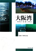 大阪湾 環境の変遷と創造-