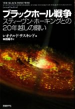 ブラックホール戦争 スティーヴン・ホーキングとの20年越しの闘い-