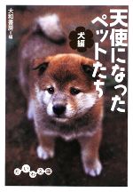 天使になったペットたち 犬編 -(だいわ文庫)