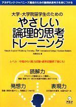 大学・大学院留学生のためのやさしい論理的思考トレーニング -(別冊付)