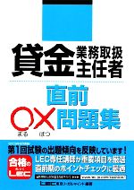 貸金業務取扱主任者 直前○×問題集