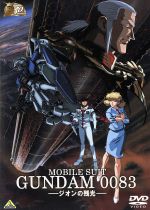 機動戦士ガンダム0083-ジオンの残光- ガンダム30thアニバーサリーコレクション