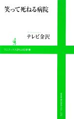 笑って死ねる病院 -(ワニブックスPLUS新書)