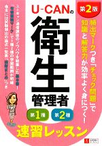 U‐CANの第一種・第二種衛生管理者 速習レッスン 第2版