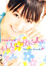 ｈａｒｕｋａｓ 戸松遥写真集 中古本 書籍 戸松遥 著者 声優グランプリ編集部 編者 ブックオフオンライン