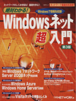 絶対わかる!Windowsネットワーク超入門 第3版