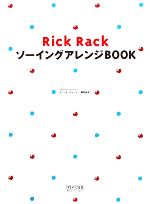 Rick Rack ソーイングアレンジBOOK -(実物大型紙2枚付)