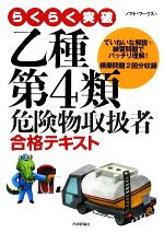 らくらく突破 乙種第4類 危険物取扱者合格テキスト