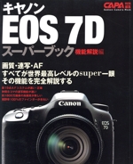 キャノンEOS7Dスーパーブック機能解説編