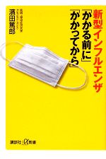 新型インフルエンザ「かかる前に」「かかってから」 -(講談社+α新書)