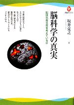 脳科学の真実 脳研究者は何を考えているか-(河出ブックス)