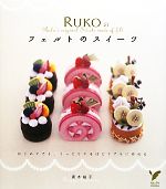 RUKOのフェルトのスイーツ -(セレクトBOOKS)