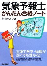 気象予報士かんたん合格ノート