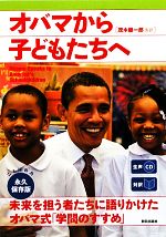 生声CD付き 対訳オバマから子どもたちへ -(CD1枚付)