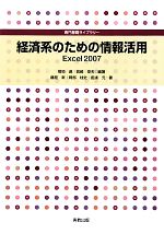 経済系のための情報活用Excel2007 -(専門基礎ライブラリー)