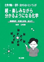 化学が嫌い・苦手・分からないという人が 続・楽しみながら分かるようになる化学 無機物質・有機化合物・高分子-