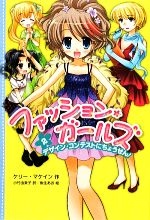 ファッション・ガールズ デザイン・コンテストにちょうせん!-(2)