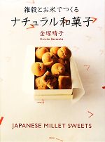 雑穀とお米でつくるナチュラル和菓子 -(講談社のお料理BOOK)