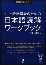 試験に強くなる! 中上級学習者のための日本語読解ワークブック -(別冊付)