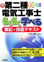 フルカラーでわかりやすい第二種電気工事士らくらく学べる筆記+技能テスト