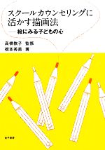 スクールカウンセリングに活かす描画法 絵にみる子どもの心-