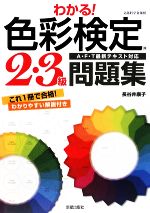 わかる!色彩検定2・3級問題集 A・F・T最新テキスト対応