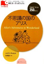 不思議の国のアリス -(IBCオーディオブックス)(CD4枚付)