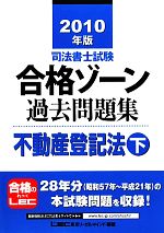 司法書士試験合格ゾーン 過去問題集 不動産登記法 -(司法書士試験シリーズ)(2010年版 下)