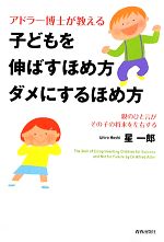 アドラー博士が教える 子どもを伸ばすほめ方ダメにするほめ方