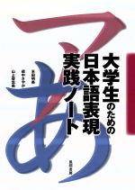 大学生のための日本語表現実践ノート